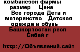 комбинезон фирмы GUSTI 98 размер  › Цена ­ 4 700 - Все города Дети и материнство » Детская одежда и обувь   . Башкортостан респ.,Сибай г.